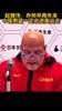 赵继伟2年前曾表示：乔帅早两年来 中国男篮一定会进奥运会