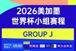 世界杯J组赛程：阿根廷首战vs阿尔及利亚，6月17日9点